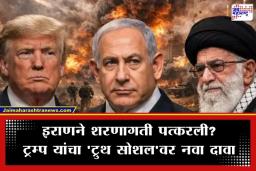 Middle East Conflict: ‘इराणने शरणागती पत्करली, तो आता…’; ट्रम्प यांचा मोठा दावा