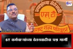 ST Employees Salary: मंत्री प्रताप सरनाईकांनी शब्द पाळला! एसटी कर्मचाऱ्यांच्या खात्यात जमा झाला थकीत वेतनवाढीचा हप्ता
