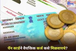 PAN Card वापरून मिळू शकते 5 लाख रुपयांपर्यंतचे वैयक्तिक कर्ज; काय आहे प्रक्रिया? जाणून घ्या