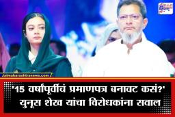 Yunus Shaikh: ‘आम्हाला टार्गेट केलं जातंय…’; सहर शेख यांच्या वडिलांचा दावा, बोगस प्रमाणपत्राच्या आरोपावर भरपत्रकार परिषदेत दाखवली महत्त्वाची कागदपत्रे