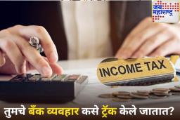 मोठ्या व्यवहारांवर आयकर विभागाची ठेवते करडी नजर! व्यवहार कसे ट्रॅक केले जातात? जाणून घ्या
