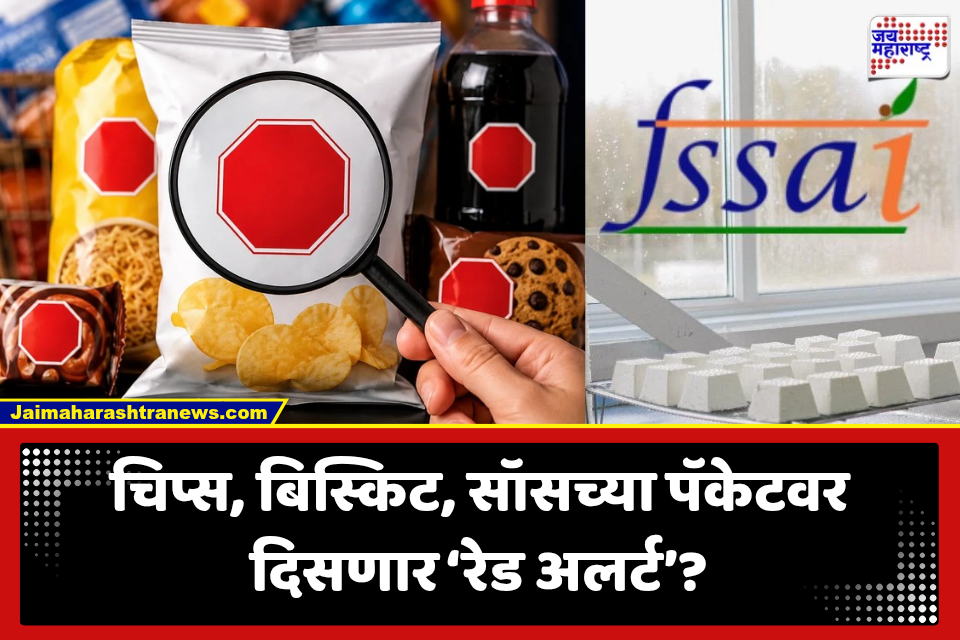 Red Warning Label: बिस्किट, चिप्स, सॉस खाता? आता पॅकेटवर ‘रेड वॉर्निंग लेबल’; जास्त मीठ-शुगरवर सुप्रीम कोर्टाचा कडक सवाल