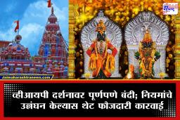 Pandharpur Ashadhi Wari 2026: आषाढी यात्रेसाठी विठ्ठल मंदिर सज्ज! आजपासून VIP दर्शनावर बंदी अन् मांसविक्री रोखली