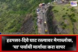 Dive Ghat Closed: पुणे-सासवड मार्गावरून प्रवास करताय? आज ‘या’ वेळेत दिवे घाटात नो-एन्ट्री; कोणते आहेत पर्यायी मार्ग?