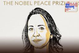 Nobel Peace Prize 2025: डोनाल्ड ट्रम्प यांच्या स्वप्नांचा चुराडा! ‘या’ महिलेला मिळाला यंदाचा शांततेचा नोबेल पुरस्कार