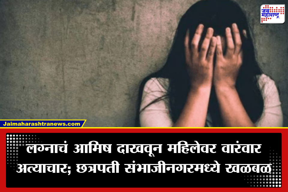 Chhatrapati Sambhajinagar: इंस्टाग्रामवर जुळलं प्रेम, कायम साथ देण्याचं आश्वासन; लग्नाचं आमिष दाखवत तरुणीवर वारंवार अत्याचार