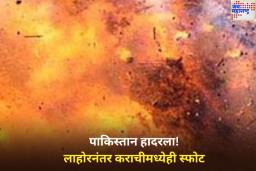 पाकिस्तान हादरला! लाहोरनंतर कराचीमध्येही स्फोट