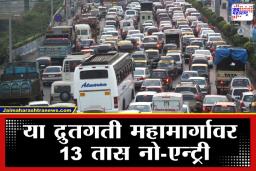 Mumbai Traffic Changes: मुंबईकरांनो सावधान; उद्या ‘या’ मार्गावर 13 तास नो-एन्ट्री; पाहा वाहतूक पोलिसांची नवी नियमावली