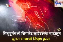 सिंधुदुर्ग हादरले! सिगारेट लाईटरच्या वादातून चुलत भावाची निर्घृण हत्या