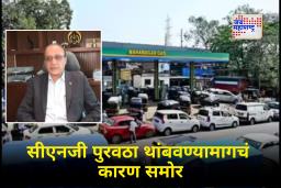 Maha-Mumbai CNG : मुंबईमधील सीएनजी पुरवठा विस्कळीत होण्याचे धक्कादायक कारण समोर! महानगर गॅस कंपनीच्या अधिकाऱ्यांचा खुलासा