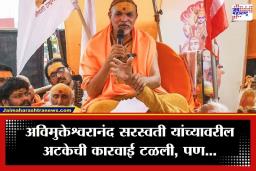 POCSO Act Case: शंकराचार्य अविमुक्तेश्वरानंद यांना मोठा दिलासा; हायकोर्टाकडून अटकेला स्थगिती