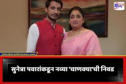 NCP New Strategist: पार्थ आणि सुनेत्रा पवारांचा सर्वात मोठा निर्णय; नरेश अरोरांच्या जागी आता दिग्गज ठरवणार राष्ट्रवादीची रणनीती