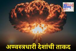 जगातील 9 सर्वात शक्तिशाली अण्वस्त्रधारी देश; भारताचे स्थान कुठे? जाणून घ्या कोणाकडे किती अण्वस्त्रे