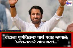 Parth Pawar: सस्पेन्स संपला! पार्थ पवारांनी उघड केलं सत्य; पटेल-तटकरे यांच्यावरच्या आरोपांवर दिलं उत्तर