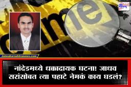Nanded News : नांदेडमध्ये धक्कादायक घटना! पहाटे क्लासच्या आवारात कोचिंग क्लासचे संचालक दिसले भयानक अवस्थेत; नेमकं काय घडलं?