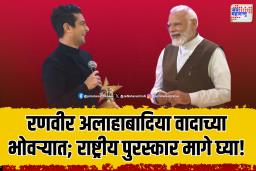 युट्युबर रणवीर अलाहाबादिया याचा राष्ट्रीय पुरस्कार परत घ्यावा – राज्यपालांकडे मागणी