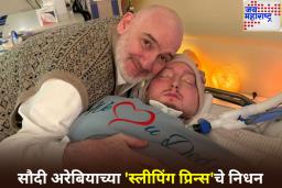 20 वर्षे कोमात राहिल्यानंतर सौदी अरेबियाच्या ‘स्लीपिंग प्रिन्स’चे निधन