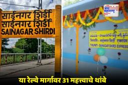 Indian Railway: भविकांसाठी मोठी भेट! शिर्डी–तिरुपती एक्सप्रेस धावणार, राज्यात 11 स्थानकांवर थांबा