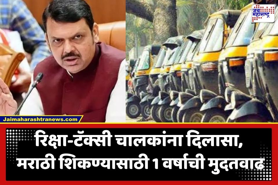 Marathi Language Mandate: रिक्षा-टॅक्सी चालकांना मोठा दिलासा; मराठी शिकण्यासाठी राज्य सरकारकडून 1 वर्षाची मुदत
