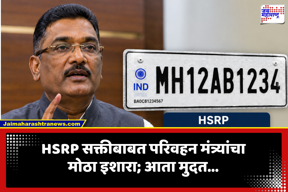 HSRP नंबर प्लेट नसल्यास कोणालाही सूट नाही; ‘या’तारखेनंतर होणार कारवाई, प्रताप सरनाईकांनी दिले निर्देश