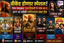 OTT Releases: वीकेंड होणार स्पेशल! रितेश देशमुखचा ‘राजा शिवाजी’ ते ‘लॉक अप 2’; OTT वर यावेळी मनोरंजनाचा डबल डोस