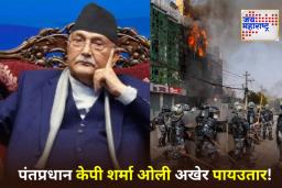 Nepal Gen- Z Protest: वातावरण चिघळलं! पंतप्रधानांच्या राजीनाम्यानंतर त्यांच्या निवासस्थानी जाळपोळ; आंदोलकांनी नाचगाणी करत साजरा केला आनंद