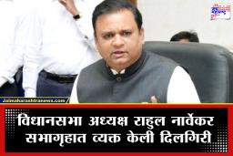 Rahul Narvekar: शोकप्रस्तावाच्या वाचनातील चुकांवर विधानसभा अध्यक्ष राहुल नार्वेकरांचे स्पष्टीकरण; सभागृहात व्यक्त केली दिलगिरी, सांगितले ‘हे’ कारण