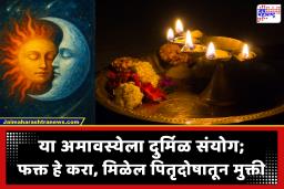Chaitra Amavasya 2026 : चैत्र अमावस्येला ‘या’ वस्तूंचे दान अत्यंत लाभदायी; सूर्य-चंद्र युतीचा दुर्मिळ योग उघडेल नशिबाची द्वारे