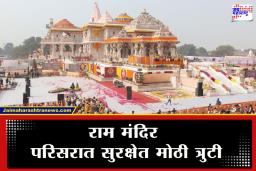 Ram Temple Security Breach: अयोध्येतील राम मंदिर संकुलात सुरक्षेचा भंग; नमाज अदा करणाऱ्या काश्मिरी व्यक्तीला अटक