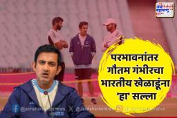 परभावनांतर गौतम गंभीरचा भारतीय खेळाडूंना ‘हा’ सल्ला