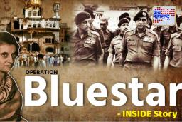 Operation Blue Star Inside Story : ‘ऑपरेशन ब्लु स्टार’ राबवण्याचं ‘हे’ कारण माहित आहे का ?