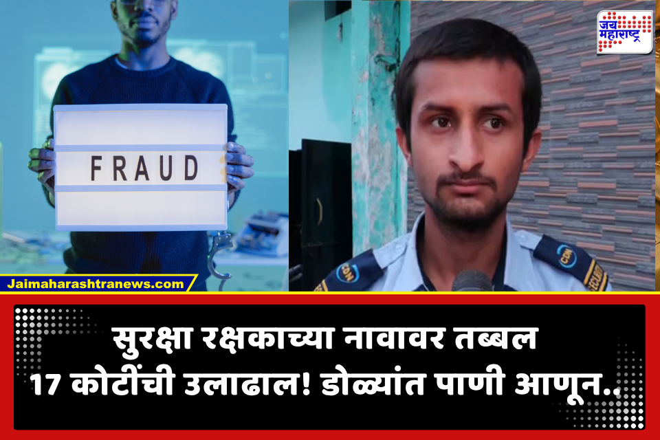 PAN Number Misuse Scam: महिन्याला 10 हजार पगार अन् सिक्युरिटी गार्डला 3 कोटींची GST नोटीस; नोकरीसह रेशन कार्डही गेले