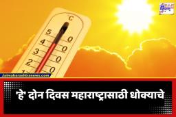 Heatwave Alert : विदर्भात पुन्हा उष्णतेच्या लाटेचा तडाखा; ‘या’ दोन दिवशी सूर्य आग ओकणार; हवामान विभागाचा गंभीर इशारा जारी