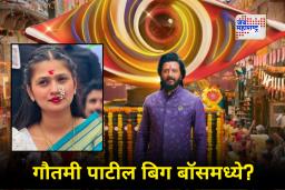 Gautami Patil : &quotजे बिग बॉसच्या घरात जातात त्यांच…&quot लोकप्रिय रिअ‍ॅलिटी शोबद्दल गौतमी पाटीलची प्रतिक्रिया