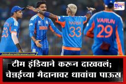 T20 World Cup Super8: चेन्नईत टीम इंडियाचा ‘झिंबाब्वे’वर झंझावात! ‘करो या मरो’च्या लढतीत 72 धावांनी दणदणीत विजय, उपांत्य फेरीच्या आशा पल्लवित