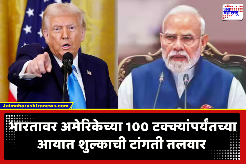 America Tariff Bomb : रशियन तेलामुळे भारताला फटका! करावा लागणार अमेरिकेच्या 100 टक्क्यांपर्यंतच्या आयात शुल्काचा सामना?; नेमकं प्रकरण काय