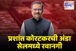 अंडा सेलमध्ये प्रशांत कोरटकरवर 10 सीटीव्ही कॅमेऱ्याची नजर