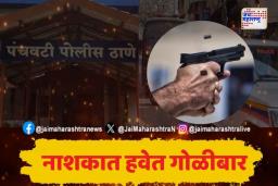 Nashik: जुन्या वादातून टोळी युद्ध