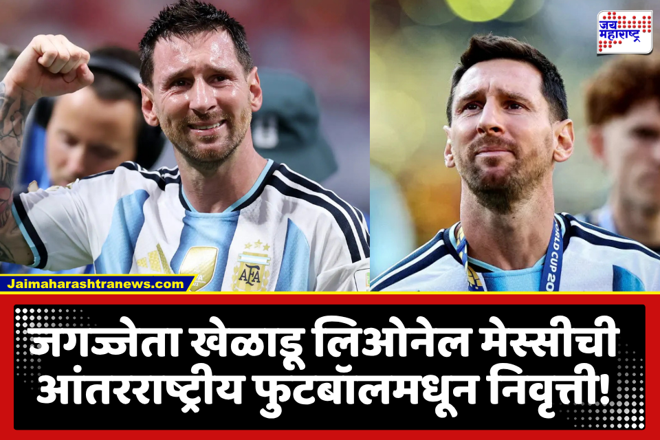 Lionel Messi : महान फुटबॉलपटू लिओनेल मेस्सीचा आंतरराष्ट्रीय फुटबॉलला अलविदा; भावनिक पोस्ट करत केली घोषणा