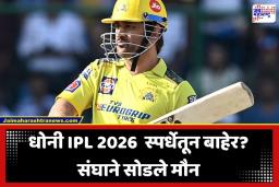 M.S Dhoni IPL 2026: चार सामन्यांत तीन पराभव तरी धोनीचं कमबॅक होईना; ‘कॅप्टन कूल’च्या पुनरागमनावर CSK ने सोडलं मौन