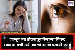 How To Stop Watery Eyes: सकाळी उठल्यावर डोळ्यांतून पाणी येतंय?;  तर ‘हा’ संसर्ग असू शकतो! वेळीच सावध व्हा आणि डोळ्यांचे आरोग्य जपा