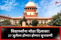 Supreme Court on Students Lathi Charge Case: अखेर सुप्रीम कोर्ट तयार; विद्यार्थ्यांवरील लाठीमारप्रकरणी याचिकेवर 27 जुलैला सुनावणी