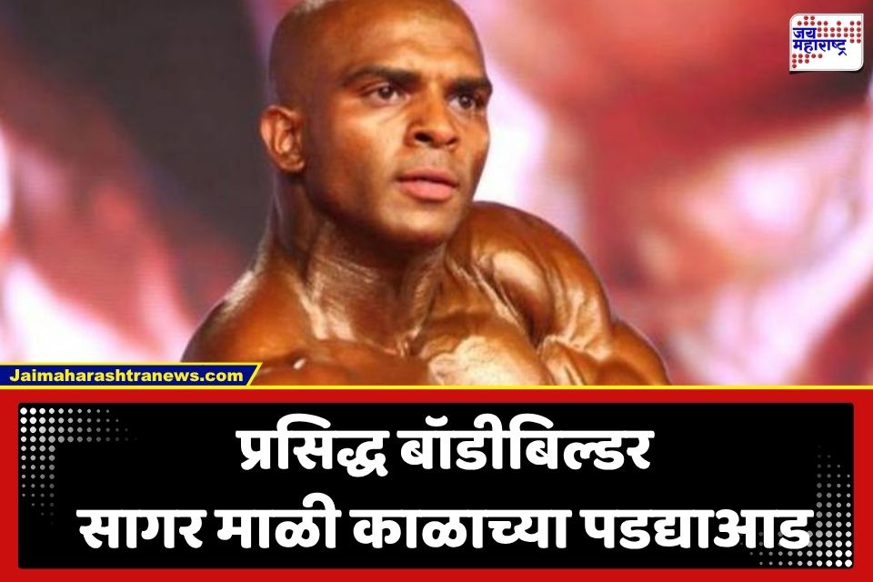 Sagar Mali Bodybuilder Death: आंतरराष्ट्रीय बॉडीबिल्डर सागर माळी यांचे वयाच्या 38 व्या वर्षी निधन; ‘या’ आजाराने घेतला बळी