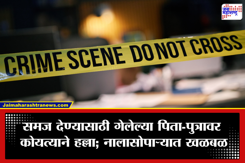 Nalasopara Crime: मुलींशी छेडछाडीला विरोध करणं पडलं महागात? नालासोपाऱ्यात पिता-पुत्रावर कोयत्याने हल्ला, मुलाची प्रकृती गंभीर