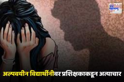 Mumbai Crime : भयंकर! क्रीडा मैदानातील प्रसाधनगृहात अल्पवयीन मुलीवर अत्याचार; आरोपी अटकेत
