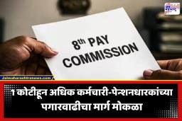8th Pay Commission Updates: केंद्रीय कर्मचाऱ्यांसाठी मोठी बातमी; 8 व्या वेतन आयोगाच्या बैठकांचे 9 टप्पे पूर्ण; ‘या’ महिन्यात येणार शिफारसी