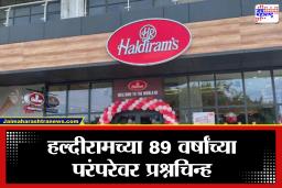 Haldiram: 89 वर्षांच्या विश्वासाला तडा! हल्दीरामच्या गोदामात 112 किलो एक्सपायर्ड माल, तर 55 लाखांचा भेसळयुक्त साठा…