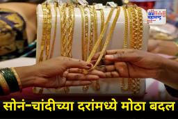 Gold-Silver Rate Today : सोनं खरेदीदारांसाठी आनंदाची बातमी! सोन्याची चकाकी कमी तर चांदीच्या किमतीतही मोठा बदल