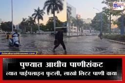 Hadapsar Canal Wall Collapse: पुणेकरांवर उन्हाळ्यात दुहेरी संकट! हडपसरमध्ये कॅनॉल फुटल्याने रस्ते झाले जलमय; लाखो लिटर पाण्याची नासाडी