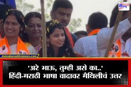 Maithili Thakur : ‘मी उत्तर भारतीय मराठी’ म्हणत प्रचारासाठी मुंबईत आलेल्या मैथिली ठाकूर यांचं भाषिक वादावर ‘सुरेल’ उत्तर